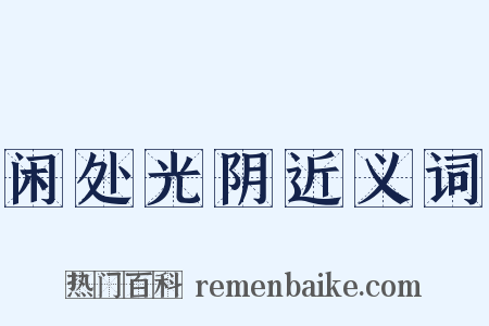 闲处光阴近义词是什么意思的图片